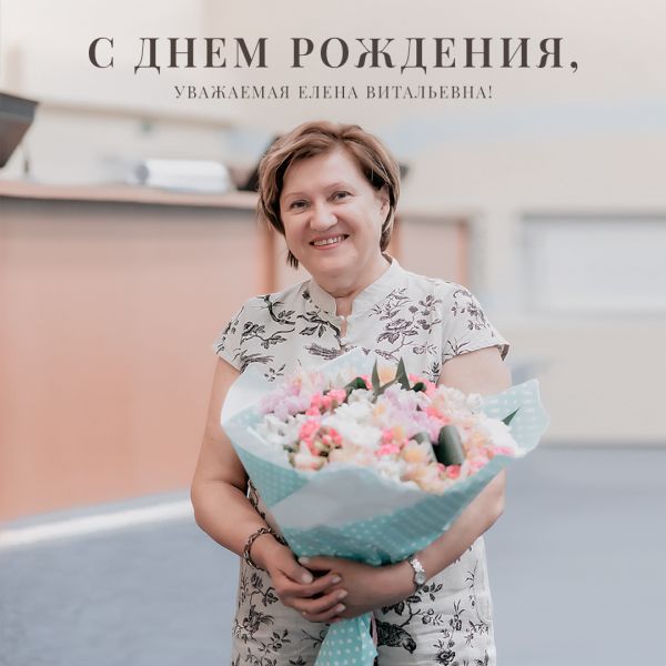Поздравляем Елену Витальевну Уварову с Днем рождения и Международным женским днем!
